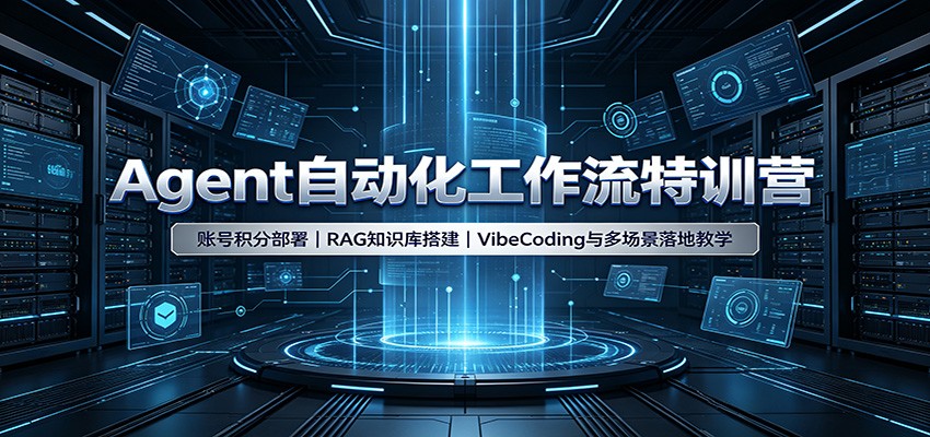 Agent自动化工作流特训营：账号积分部署，RAG知识库搭建，VibeCoding与多场景落地教学-九九网创