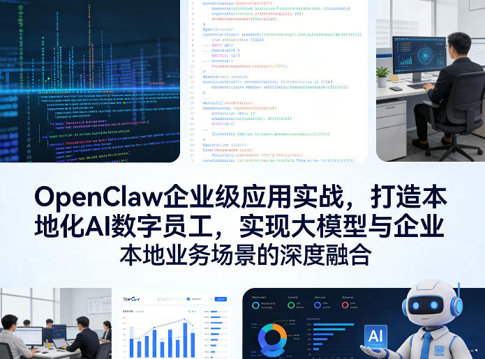OpenClaw企业级应用实战,打造本地化AI数字员工,实现大模型与企业本地业务场景的深度融合(更新0329)-九九网创