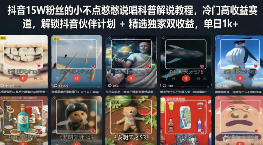 抖音15W粉丝的小不点憨憨说唱科普解说教程，冷门高收益赛道，解锁抖音伙伴计划+精选独家双收益，单日1k+-九九网创