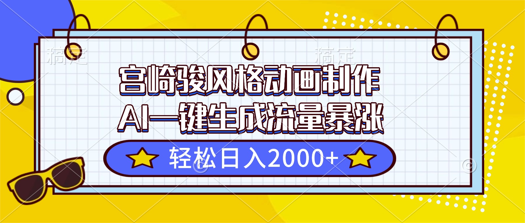 宫崎骏风格动画制作,AI一键生成流量暴涨,轻松日入2000+-九九网创