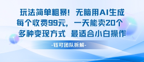 玩法简单粗暴！每个定制款收费99米一天能卖20个 适合小白-九九网创