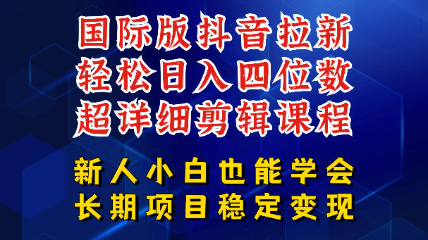 国际版抖音拉新，剪映，醒图，豆包等多玩法教程，长期可做的项目，轻松日入四位数，深度揭秘玩法，干就完了-九九网创