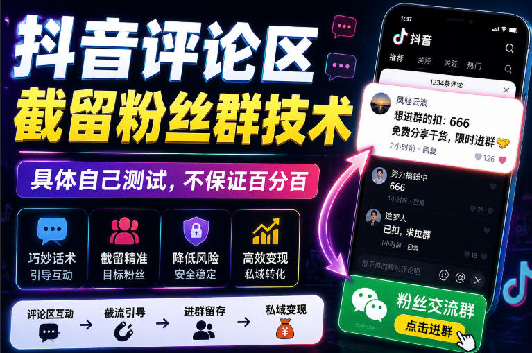 外面卖188抖音评论区截留粉丝群技术，具体自己测试，不保证百分百-九九网创