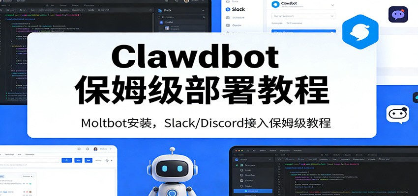Clawdbot保姆级部署教程：Moltbot安装，Slack/Discord接入零基础入门一步到位-九九网创