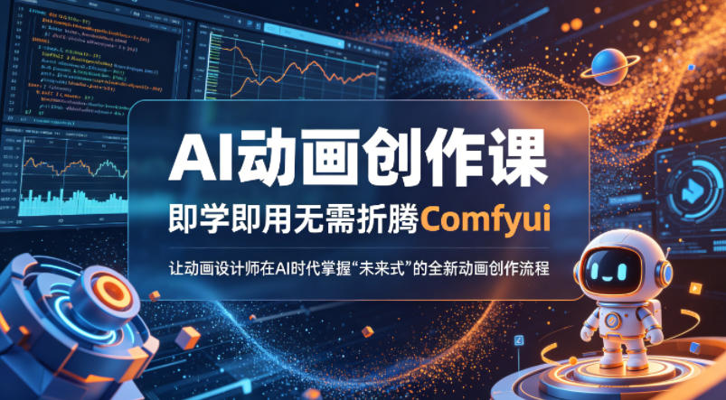 AI动画创作课，即学即用无需折腾Comfyui，让动画设计师在AI时代掌握“未来式”的全新的动画创作流程-九九网创