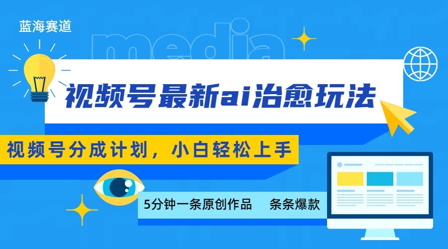 视频号分成最新ai治愈玩法，5分钟一条爆款，日赚500+，小白也能轻松上手-九九网创