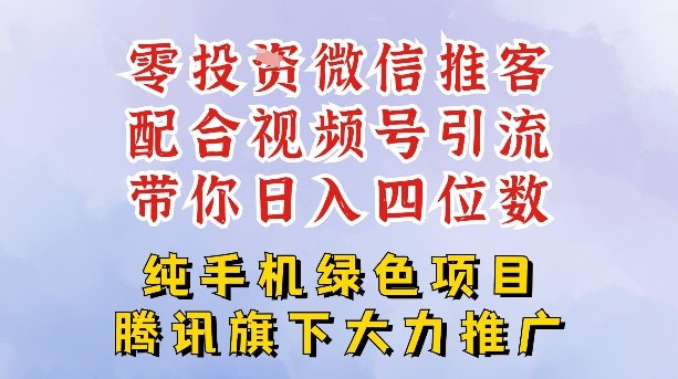 零成本就能干的推客项目免费注册即可开启自己的微信小店，配合视频号引流，带你轻松日入4位数-九九网创