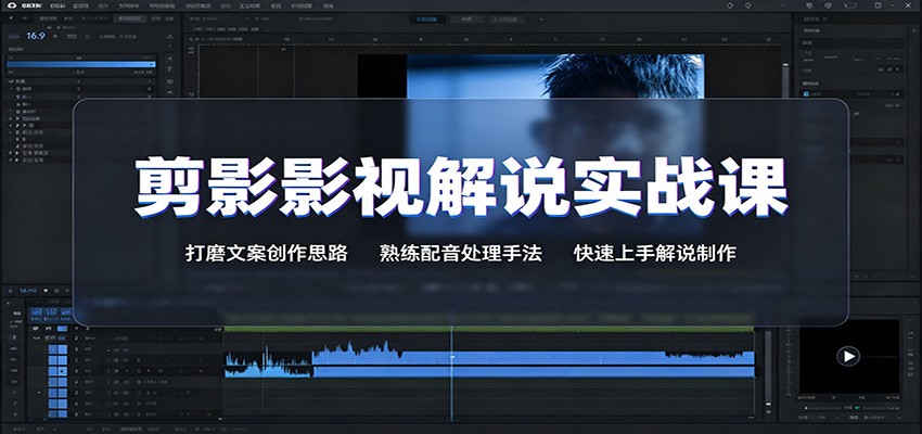 剪影影视解说实战课：打磨文案创作思路，熟练配音处理手法，快速上手解说制作-九九网创
