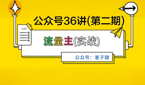 麦子甜公众号36讲-第二期,稳定持续收益,稳定玩法,复利效应强-九九网创