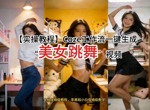 通过Coze工作流，制作《美女跳舞》视频，几分钟制作一个视频从0到1演示搭建过程，实操教学-九九网创