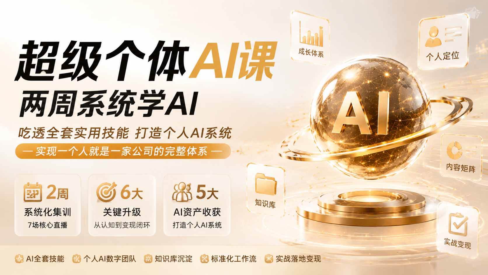 (19827期)超级个体AI课两周系统学AI;吃透全套实用技能打造个人AI系统,实现一个人就是一家公司的完整体系-九九网创