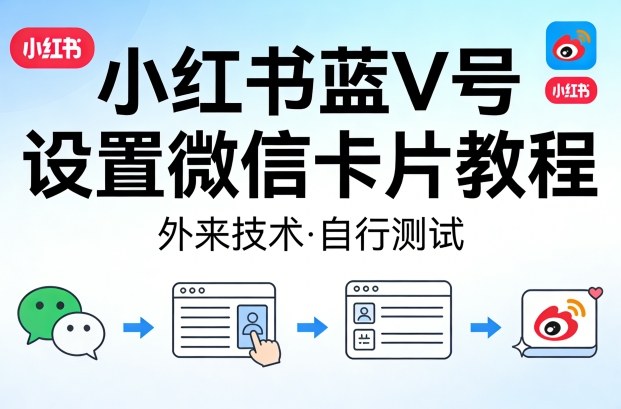 小红书蓝V号设置微信卡片教程,外来技术,自行测试-九九网创