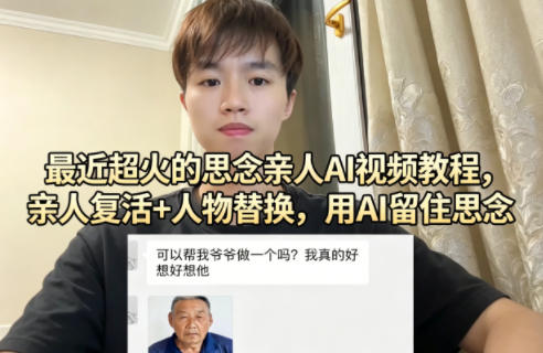 最近超火的思念亲人AI视频教程，亲人复活+人物替换，用AI留住思念-九九网创