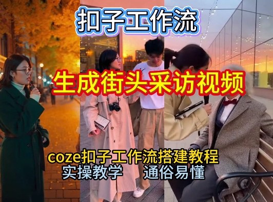 【一键生成街头采访视频工作流】2026保姆级教程来咯!Coze工作流一键搭,街头采访视频直接出片!-九九网创