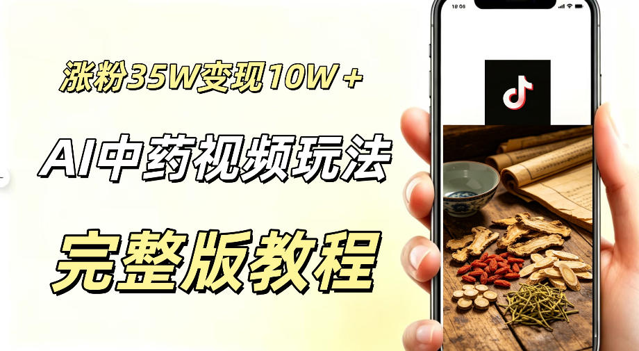 用ai做中药视频，涨粉35.8W，分成计划+橱窗累计变现10W+-九九网创