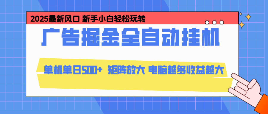 24小时广告全自动挂机，官方打款，绿色正规，云机模拟器均可操作，单日收益500+-九九网创