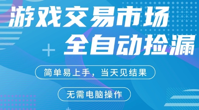 CS2游戏市场全自动捡漏賺米，手机即可完成所有操作，支持任何形式验证，稳定运行多年【揭秘】-九九网创