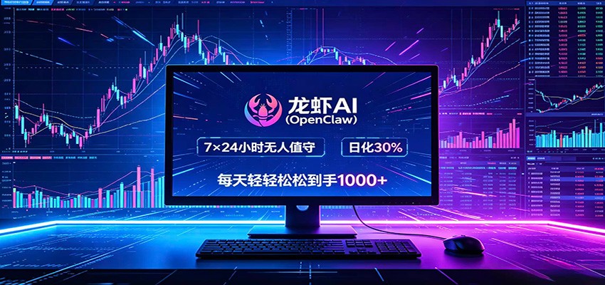 龙虾AI(OpenClaw)全自动挂机,智能操控电脑高效执行任务,每天轻松到手四位数 龙虾AI(OpenClaw)全自动挂机,智能操控电脑高效执行任务,每天轻松到手四位数
