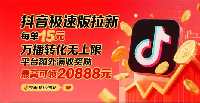 图片[1]-（15800期）抖音极速版拉新，平台大力扶持，每单15元，万播转化无上限，平台额外满…-九九网创