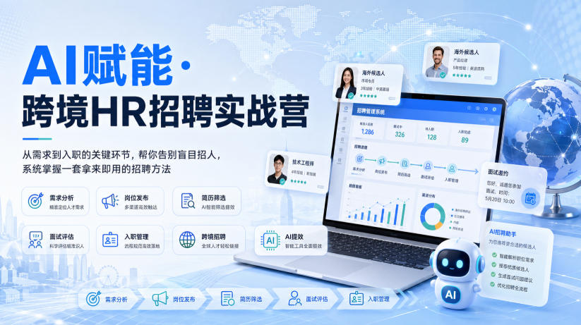 AI赋能·跨境HR招聘实战营，从需求到入职的关键环节，帮你告别盲目招人，系统掌握一套拿来即用的招聘方法-九九网创