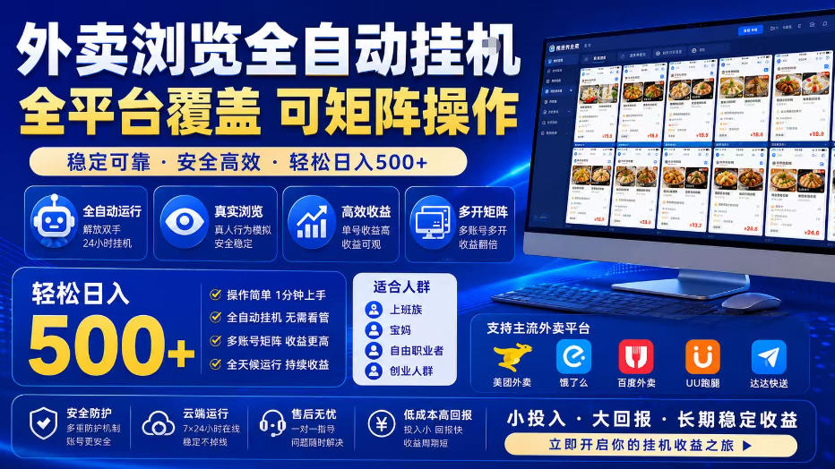 外卖浏览全自动掘金项目，全平台覆盖，单窗口一天30+，可批量矩阵做，轻松日入500+【揭秘】-九九网创