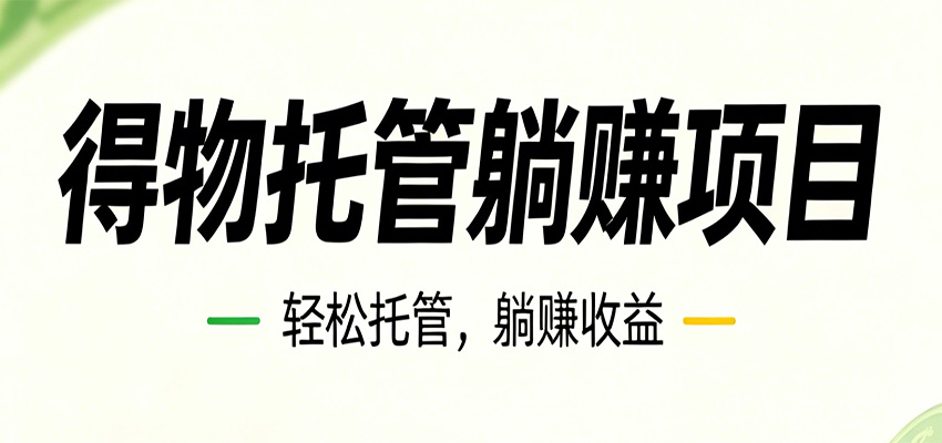 26年6月必做!得物视频激励项目,全自动运营单号月利润3600+-九九网创