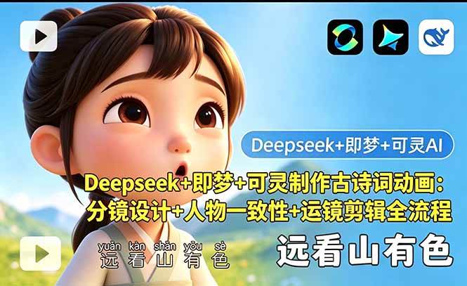 （18497期）Deepseek+即梦+可灵制作古诗词动画：分镜设计+人物一致性+运镜剪辑全流程-九九网创