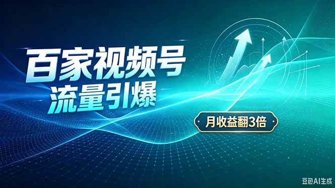 （20480期）26年王炸项目，实现成本翻几倍。长久稳定，通过百度视频号发布，赚取播放量+广告收益-九九网创