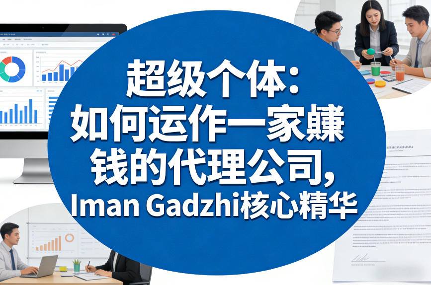 超级个体：如何运作一家賺钱的代理公司，Iman Gadzhi核心精华(双语字幕)-九九网创