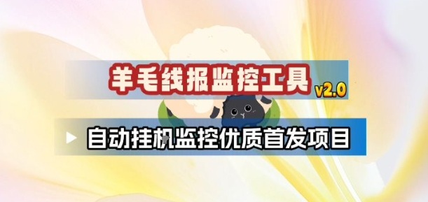 羊毛线报监控_2.0版本,薅羊毛人手一套,自动监控优质首发项目 羊毛线报监控_2.0版本,薅羊毛人手一套,自动监控优质首发项目