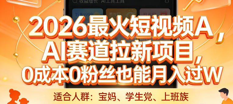 2026最火短视频AI赛道拉新项目,0成本0粉丝也能月入过1W【揭秘】-九九网创