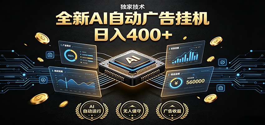 全新AI自动广告挂机 独家技术 躺赚400+ 全程无需人工值守-九九网创
