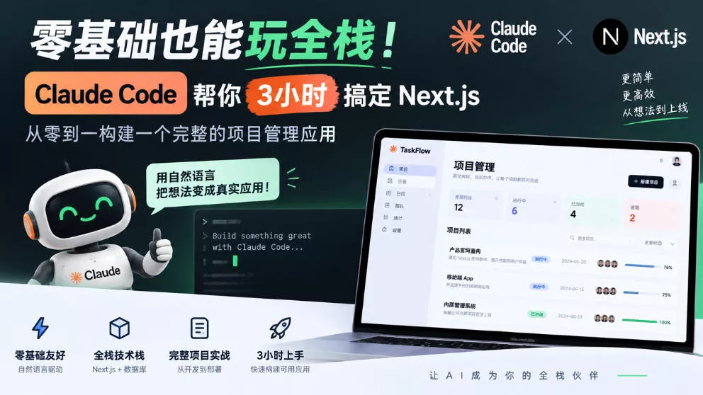 零基础也能玩全栈！Claude Code帮你3小时搞定Next.js，从零到一构建一个完整的项目管理应用【原创双语字幕】-九九网创