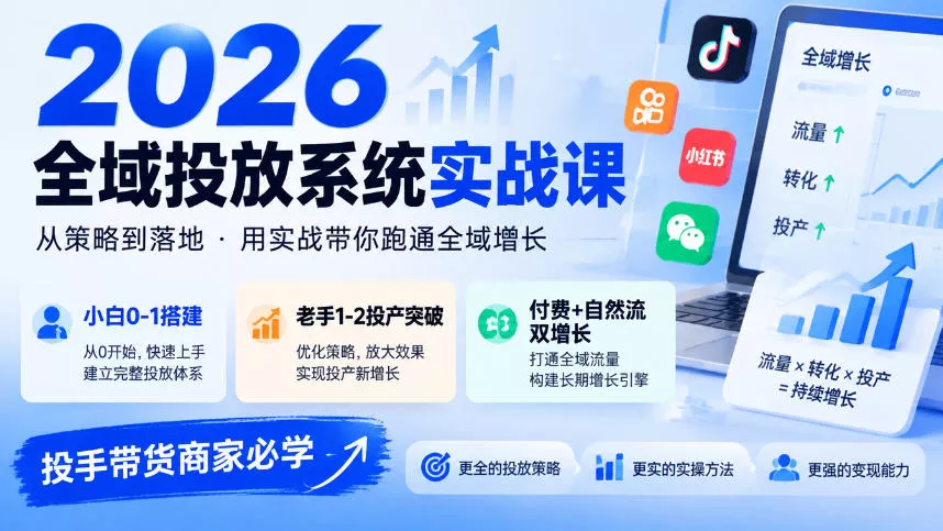 2026全域投放系统实战课，小白0-1搭建，老手1-2投产突破，付费+自然流双增长，投手带货商家必学-九九网创