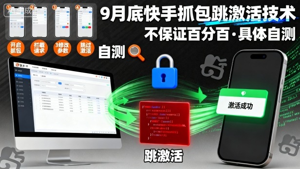 9月底快手抓包跳激活技术，不保证百分百，具体自测-九九网创