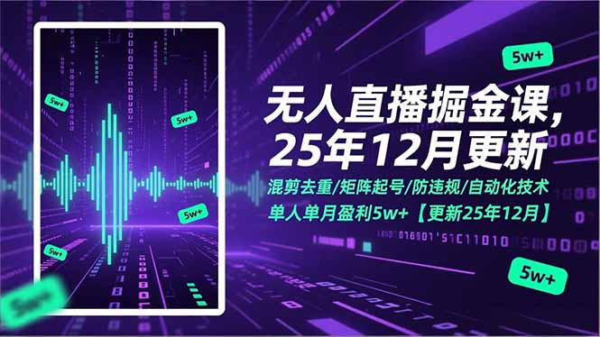 无人直播掘金课,混剪去重/矩阵起号/防违规/自动化技术,单人单月盈利5w+【更新25年12月】-九九网创