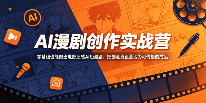 AI漫剧创作实战营，零基础也能做出电影质感AI短漫剧，把创意真正落地为可传播的成品-九九网创