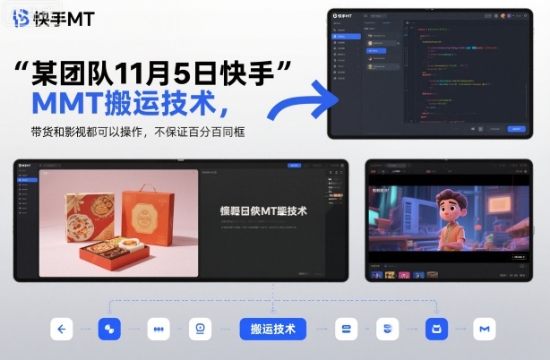 某团队11月5日快手MT搬运技术，带货和影视都可以操作，不保证百分百同框，自测-九九网创