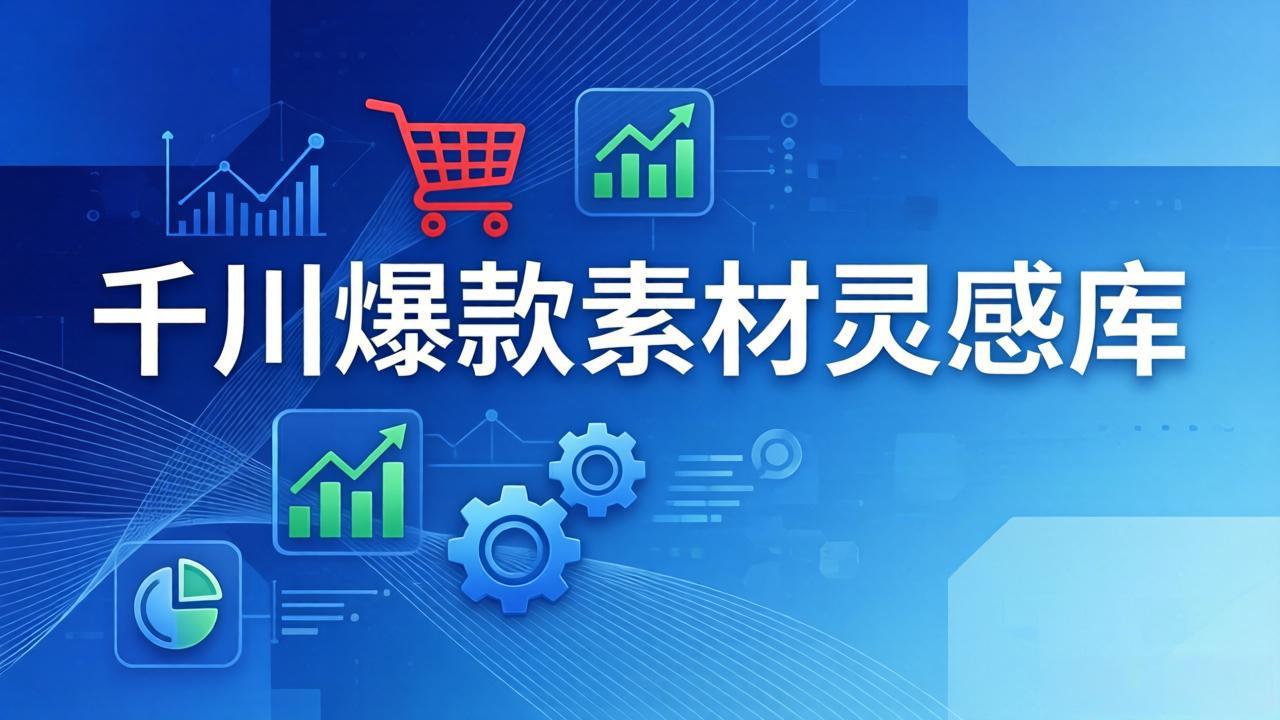 千川爆款素材灵感库：16种产品属性+10种素材类型+三大主题句式，像查字典一样找灵感-九九网创