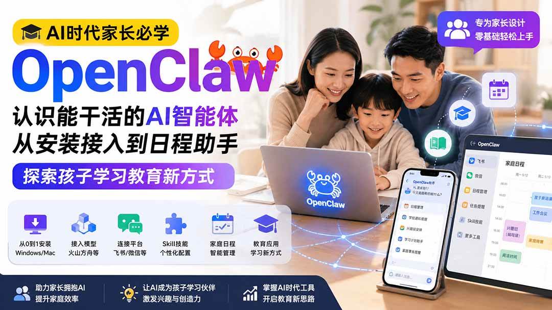 （19892期）AI时代家长必学OpenClaw——认识能干活的AI智能体，从安装接入到日程助手，探索孩子学习教育新方式-九九网创