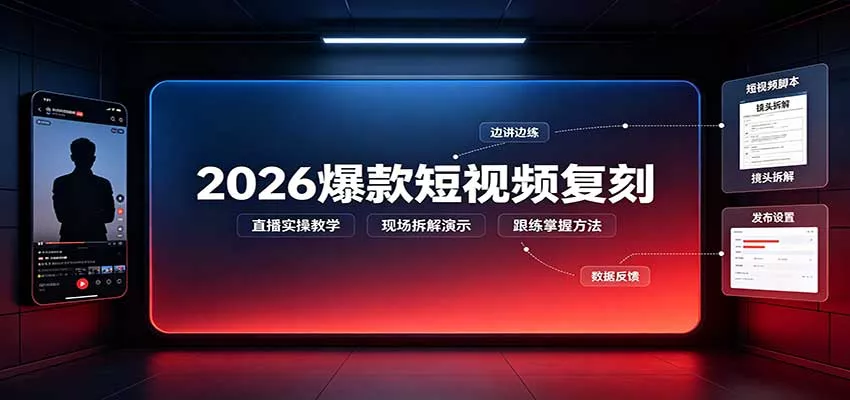 2026爆款短视频复刻:直播实操教学,配套文字文档掌握全流程-九九网创