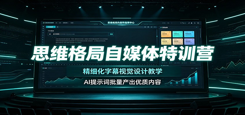 思维格局自媒体特训营：精细化字幕视觉设计教学，AI提示词批量产出优质内容-九九网创