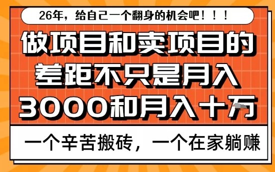 为什么卖项目能轻松月入10个W，而做项目却真正賺不到什么钱？原因竟然是这个！【揭秘】-九九网创