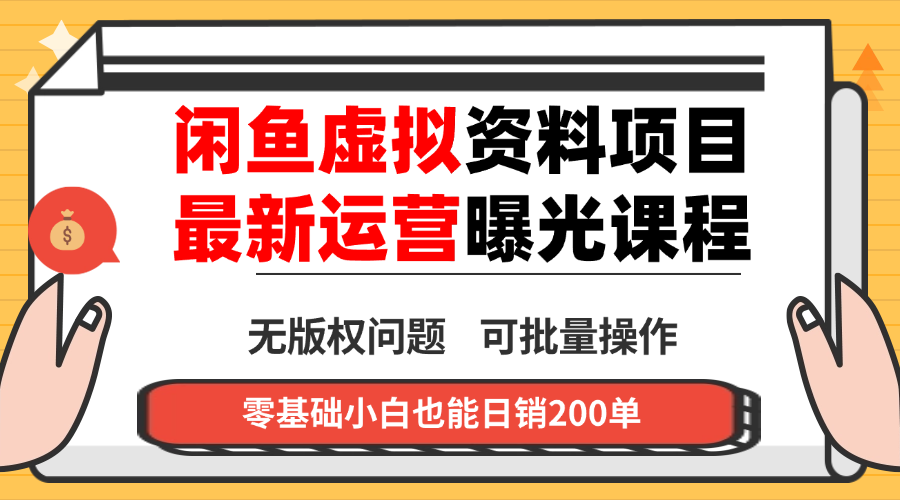 闲鱼虚拟资料最新变现玩法，一人多店无需囤货，多管道收益独家玩法…-九九网创