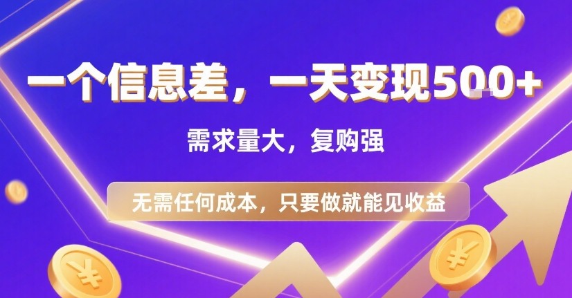 一个信息差，一天变现5张+，需求量大，复购强，无需任何成本，只要做就能见收益【揭秘】-九九网创