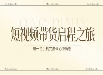 短视频带货启程之旅，用一台手机完成你心中所想-九九网创