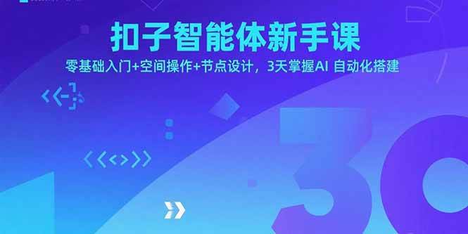(15914期)扣子智能体新手课,零基础入门+空间操作+节点设计,3天掌握AI自动化搭建-九九网创