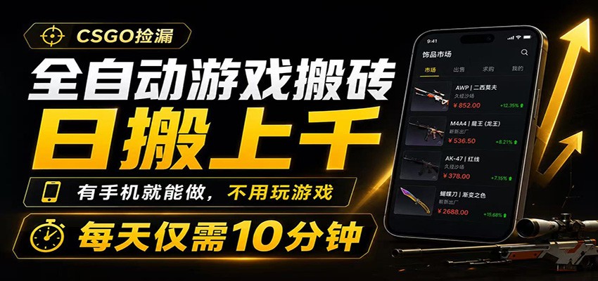 全自动游戏搬砖,日搬上千,有手机就能做,不用玩游戏,每天仅需10分钟 全自动游戏搬砖,日搬上千,有手机就能做,不用玩游戏,每天仅需10分钟