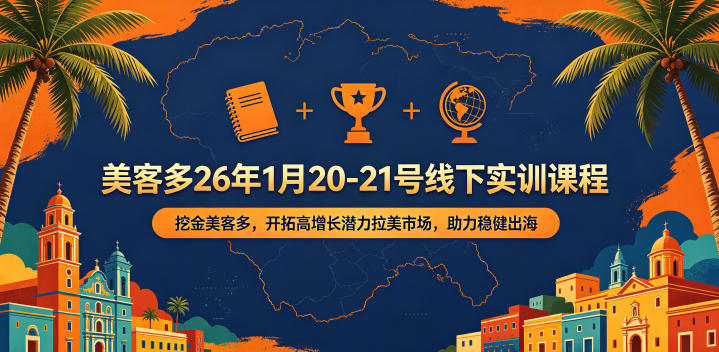 美客多26年1月20-21号线下实训课程，挖金美客多，开拓高增长潜力拉美市场，助力稳健出海-九九网创