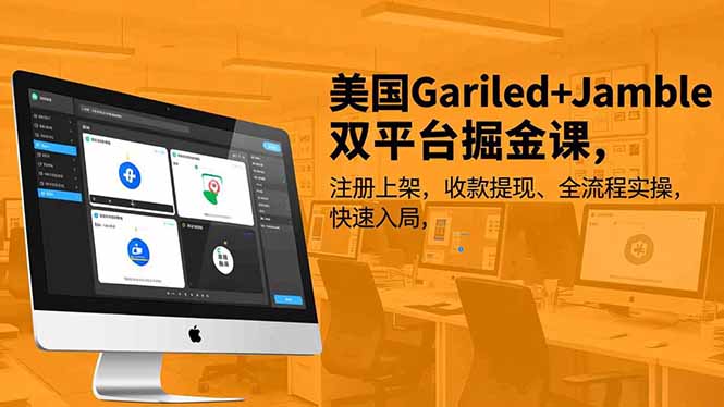 美国Gariled+Jamble双平台掘金课,注册上架、收款提现、全流程实操,快速入局-九九网创